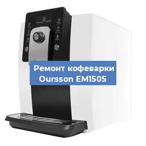 Замена | Ремонт термоблока на кофемашине Oursson EM1505 в Москве